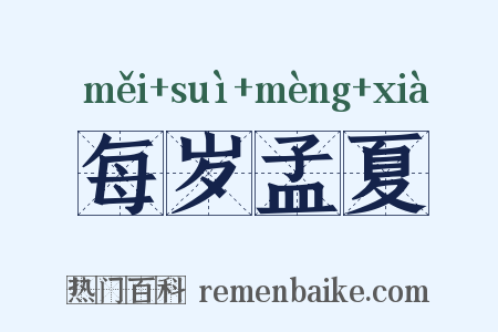 每岁孟夏是什么意思的图片